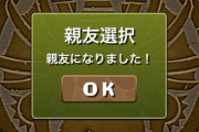 【パズドラ】明日のメンテで10大リセット実施！みんな何基準で親友投げてる？