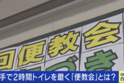 便器に頭を突っ込み素手で２時間磨き続ける「便教会」とかいう儀式