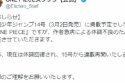 【緊急速報】尾田栄一郎先生、急病のため休載へ