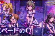 「スペードのQ」とかいうアイマス曲