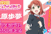 【朗報】上原歩夢プラモ化！【ラブライブ！虹ヶ咲】