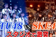SKE48とSTU48が集結！！！