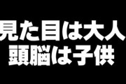 近年子供の様な大人が多くなったと思うんだけど