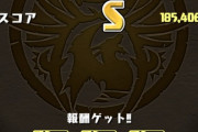 【パズドラ】平均8コンボ、16ターンでクリアできればどんなパーティ使ってもS取れる説