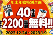 漫画サイト「年末年始に2200話無料公開！」ワイ「すげぇ！」→結果ｗｗｗｗ