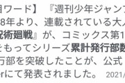 【悲報】呪術廻戦作者、「24億円」以上は確実に稼いでいる模様ｗｗｗｗ