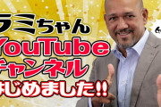 ラミレスのYouTube公式チャンネルがこちらwww