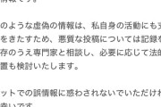 【元AKB48】篠崎彩奈、SNSで拡散されている情報に「相手の方とはお会いしたこともなく、全くの虚偽情報」