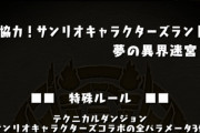 【パズドラ】山本P！今度はサンリオ3Y生配信で問題に気づいて下さい！