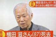 横田めぐみさんの父・滋さん死去 |  結局口先だけで全く解決する気なかったな安倍  |  安倍なにしてたん？