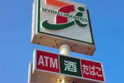 【ブラック】セブンイレブン本部社員、オーナー不在の店舗で無断発注「前年を超える数値目標の達成は絶対」