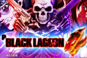 【新台】「Pブラックラグーン4」の事前評判まとめ！ライター役物ないのは残念、右のバトルがあっさりし過ぎなど