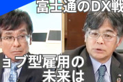 【終国】富士通さん、幹部社員3千人が希望退職へ…退職金など650億円計上 ← ヤバすぎん？ｗ