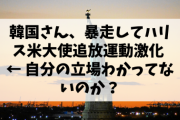 韓国さん、暴走してハリス米大使追放運動激化 ← 自分の立場わかってないのか？