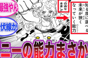 【画像】尾田栄一郎「ジュエリーボニーもニカになったら盛り上がるだろうなぁ…（ﾆﾁｬｱ」←これwww