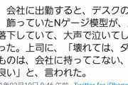 【悲報】鉄オタ、職場のデスクにNゲージを飾った結果　床に落下し泣く