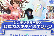 【デレマス】カスタマイズTシャツ買いそびれたぁぁ！ って思ったけどまだ買えたわ