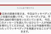 Wikipedia「読者の98％は寄付をしてくださらず、見て見ぬふりをします(怒)」