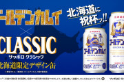 今年も“カムイ缶”が来た！「ゴールデンカムイ×サッポロクラシック」パケに海賊・ヴァシリが初登場