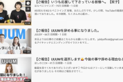 【悲報】YouTubeの急上昇、UUUM退社報告で埋め尽くされてしまう