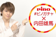 バニラ味はさわやかキャラ！？内田雄馬さんと「ピノ」がコラボ！３種類のピノボイスが聞ける動画公開＆ピノガチャ作りに挑戦