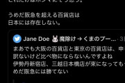 大阪人、驚愕「東京の百貨店ショボすぎない？阪急梅田に比べたら伊勢丹も日本橋三越もしょぼい」  [10/7]]