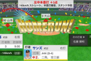 阪神・サンズ、3号スリーランHR！！！