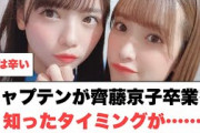 [日向坂46]キャプテンが齊藤京子の卒業を知ったタイミングが…