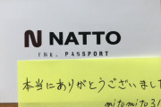 【朗報】令和納豆、没収被害者へパスポートを返却