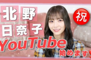 【元乃木坂46】北野日奈子YouTubeチャンネルを開設『グループ時代からYouTubeに何十分何時間と動画を再生していました』