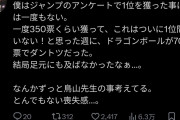 森田まさのり「ジャンプの人気１位は鳥山先生だった。なんでオレの漫画は１位取れなかったの？」