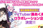 電撃文庫のラノベがホロライブのVTuberとコラボ