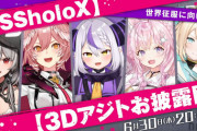 【速報】6月30日、ホロライブ6期生3Dアジトお披露目が決定！！