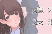 「中年親父が娘のJK友達に惚れる」マンガ「娘の友達」に女性さんブチ切れ！連載中止要求騒動！→ 講談社に確認した結果・・・