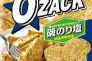 オーザックとかいうポテチ史上最高の傑作ｗｗｗｗｗｗｗｗｗｗｗ