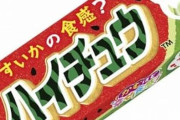 【朗報】「ハイチュウ」が「HI-CHEW」2月中旬以降全て英語表記に変更へｗｗｗｗｗｗｗｗｗｗ