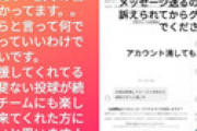 【画像】 阪神の青柳、エグい誹謗中傷被害を告発 「訴えられてからグダグダ言わないで下さいね。アカウント消しても意味ないので」