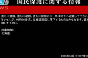 Jアラート警報、北朝鮮発射のミサイルが北海道周辺に落下する⇒可能性なくなる！