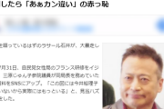 ラサール石井がヤバイ！「議員研修・自衛隊・政府SDGs」を批判したら「あぁカン違い」の赤っ恥 [