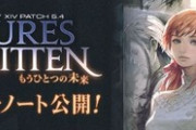【FF14】5.41パッチノートが公開！第四次「イシュガルド復興」アプデや最後の「職人ランキング」が開催！