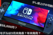 【速報】海外識者「Switch2、性能は控えめ」