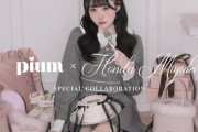 【≠ME】9月13日(金)20:00〜『pium × 本田珠由記コラボレーションアイテム』の販売が決定🎀