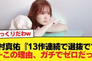 【衝撃】田村真佑『13作連続で選抜です』←この理由、ガチでゼロだった【乃木坂46】