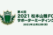 ◆悲報◆Ｊ３降格松本山雅のサポーターズミーティング大荒れ！