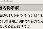 「これなら俺がVIPで1番だな」って思ってること挙げてけ