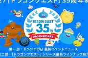 ドラクエ12の発表!? 「ドラゴンクエスト」シリーズ35周年記念特番が配信決定！