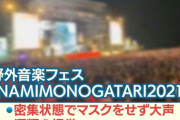 【悲報】須田さんが常滑市の「NAMIMONOGATARI2021」にノーマスクで観客として参加して大炎上