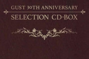 「ガスト30周年記念 セレクション CD-BOX」が予約開始！ガスト25周年以降に発売された各タイトルなどから、選りすぐりの楽曲を収録