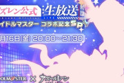 【アズレン】アズレン公式生放送 ｰアイドルマスター コラボ記念SP-　まとめ（SSのみ　随時更新）※画像大量で重め