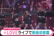 【=LOVE】『めざましテレビ』で新曲「呪って呪って」が取り上げられる⏰